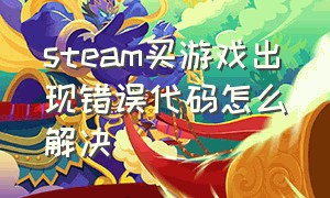 steam买游戏出现错误代码怎么解决