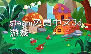 steam免费中文3d游戏