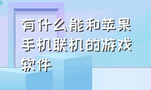 有什么能和苹果手机联机的游戏软件