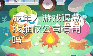 成年人游戏退款找维权公司有用吗