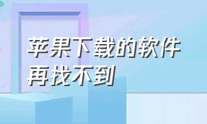 苹果下载的软件再找不到