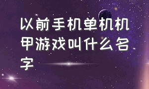 以前手机单机机甲游戏叫什么名字