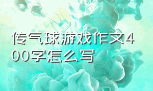 传气球游戏作文400字怎么写