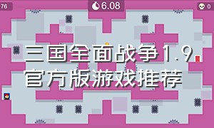 三国全面战争1.9官方版游戏推荐