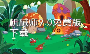 机械师9.0免费版下载