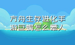 方舟生存进化手游巨蝎怎么晕人