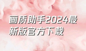 画质助手2024最新版官方下载