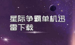 星际争霸单机迅雷下载