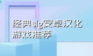 经典slg安卓汉化游戏推荐