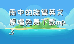 雨中的旋律英文原唱免费下载mp3