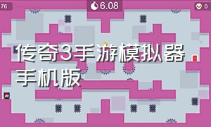 传奇3手游模拟器手机版