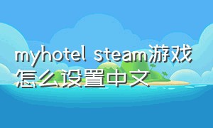 myhotel steam游戏怎么设置中文