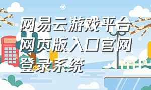 网易云游戏平台网页版入口官网登录系统