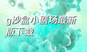 g沙盒小剧场最新版下载