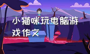 小猫咪玩电脑游戏作文