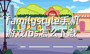 familystyle手机游戏ios怎么下载