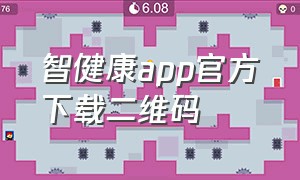 智健康app官方下载二维码