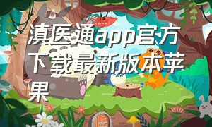 滇医通app官方下载最新版本苹果