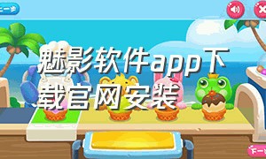 魅影软件app下载官网安装