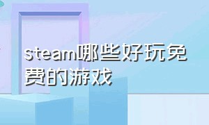 steam哪些好玩免费的游戏