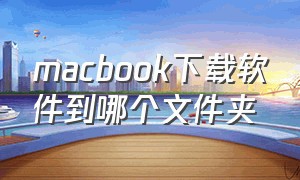 macbook下载软件到哪个文件夹