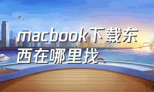 macbook下载东西在哪里找