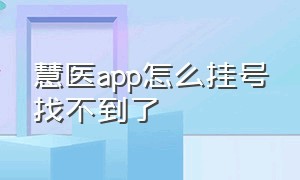 慧医app怎么挂号找不到了