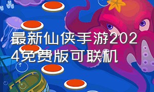 最新仙侠手游2024免费版可联机