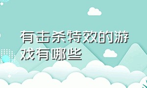 有击杀特效的游戏有哪些