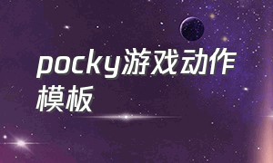 pocky游戏动作模板