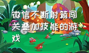 微信不断射箭闯关叠加技能的游戏