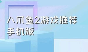 八爪鱼2游戏推荐手机版