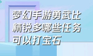 梦幻手游勇武比精锐多哪些任务可以打宝石