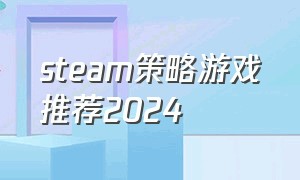 steam策略游戏推荐2024