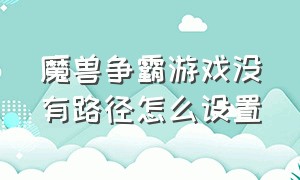 魔兽争霸游戏没有路径怎么设置