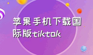 苹果手机下载国际版tiktok