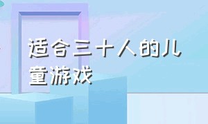 适合三十人的儿童游戏