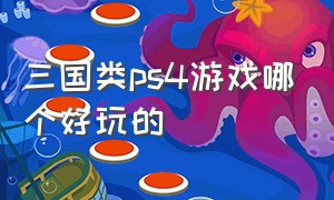 三国类ps4游戏哪个好玩的