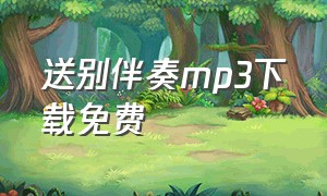 送别伴奏mp3下载免费