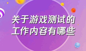 关于游戏测试的工作内容有哪些