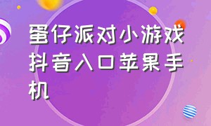 蛋仔派对小游戏抖音入口苹果手机