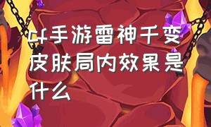 cf手游雷神千变皮肤局内效果是什么