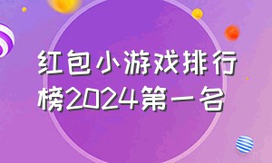 红包小游戏排行榜2024第一名