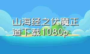 山海经之伏魔正道下载1080p