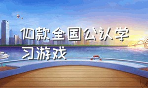 10款全国公认学习游戏