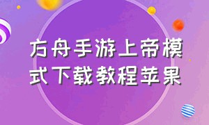 方舟手游上帝模式下载教程苹果