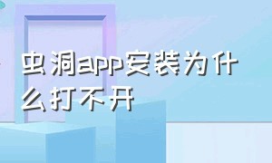 虫洞app安装为什么打不开