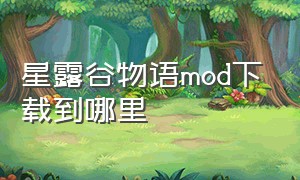 星露谷物语mod下载到哪里