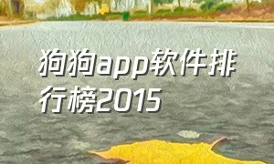 狗狗app软件排行榜2015