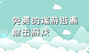 免费的端游逃离射击游戏